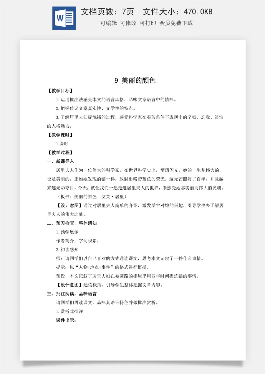 初中八年级上册语文教案9 美丽的颜色（名师教案）.doc